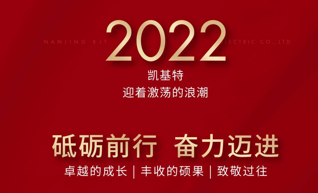 乘風攬月，再創(chuàng)新高—凱基特2022年度回顧