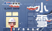 小雪 | 凱基特守護(hù)您的溫暖！