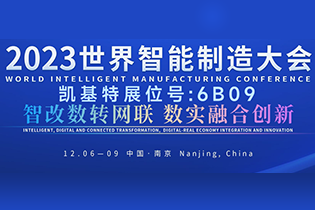 邀請函 | 凱基特邀您參加2023世界智能制造大會(huì)