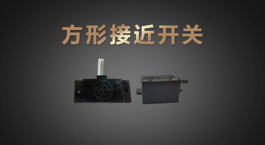 方形電容式接近開關(guān)