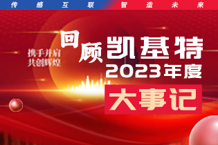 凱基特2023年度大事記盤點 | 踔歷奮發(fā)啟新程，乘勢而上序新章