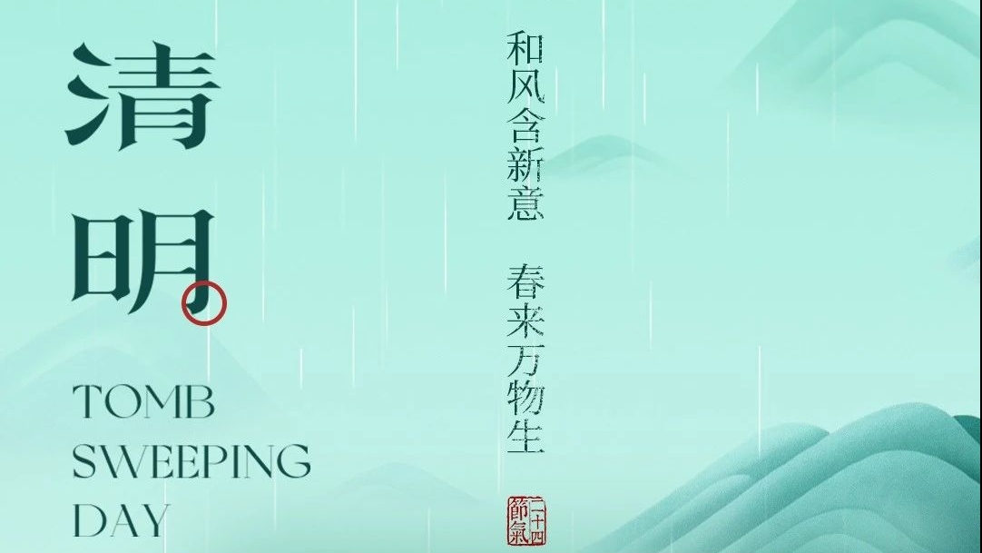 清明節(jié)放假通知 | 和風(fēng)含新意 春來萬物生