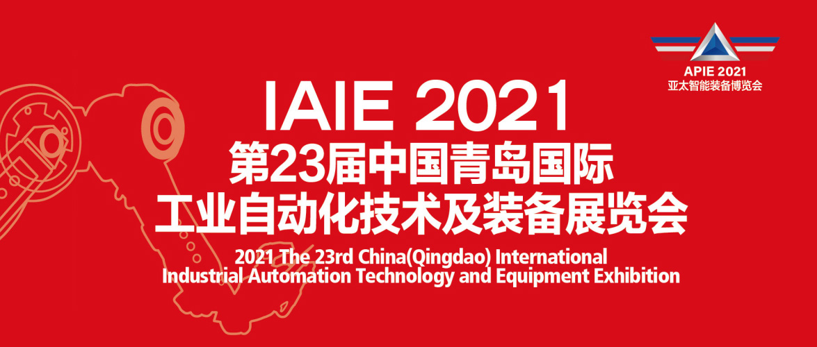 我公司將于7月18日-22日參展2021第23屆中國(guó)青島國(guó)際工業(yè)自動(dòng)化技術(shù)及裝備展覽會(huì)