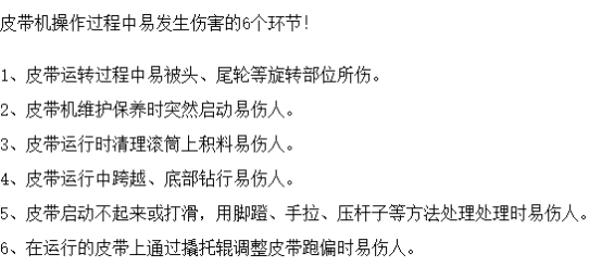 皮帶機(jī)作業(yè)可能造成的6大傷害，安全防護(hù)必不可少！