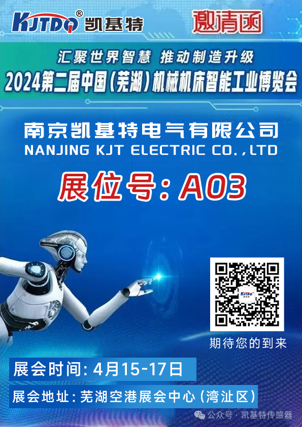 展會預(yù)告 | 凱基特即將亮相2024第二屆中國（蕪湖）機(jī)械機(jī)床智能工業(yè)博覽會