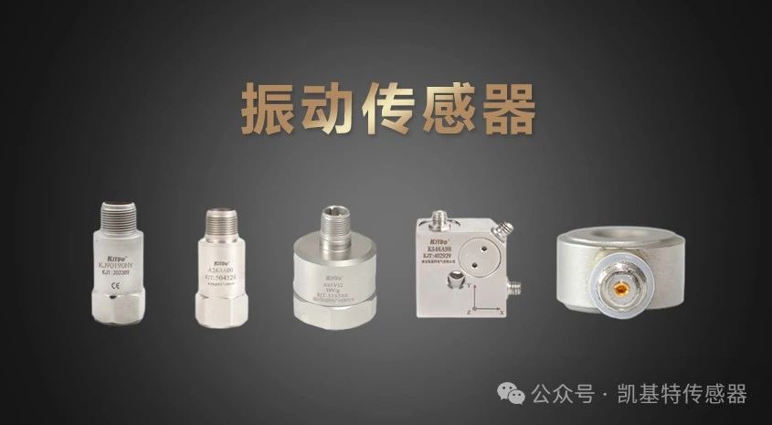 凱基特科普?|?振動(dòng)傳感器：探索隱藏在機(jī)械世界中的震動(dòng)