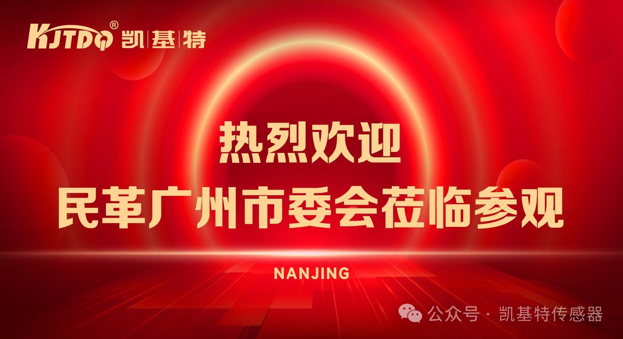 企業(yè)動態(tài) | 民革廣州市委會蒞臨凱基特參觀考察，共同探討科技創(chuàng)新發(fā)展方向